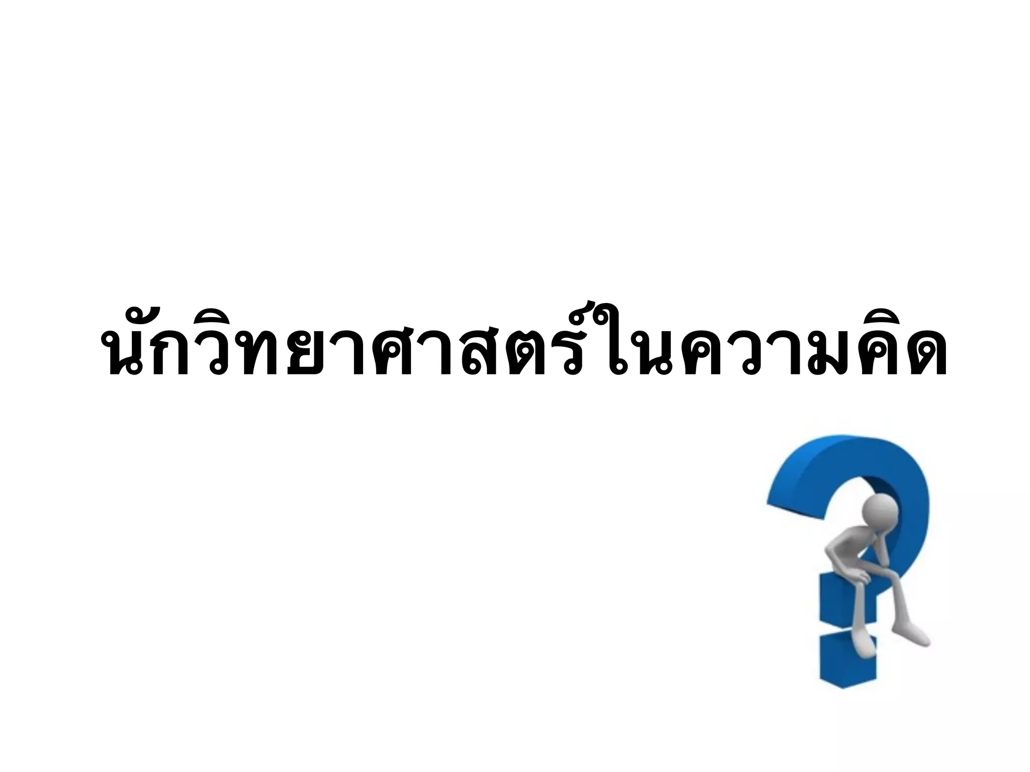 นักวิทยาศาสตร์ในความคิด
 