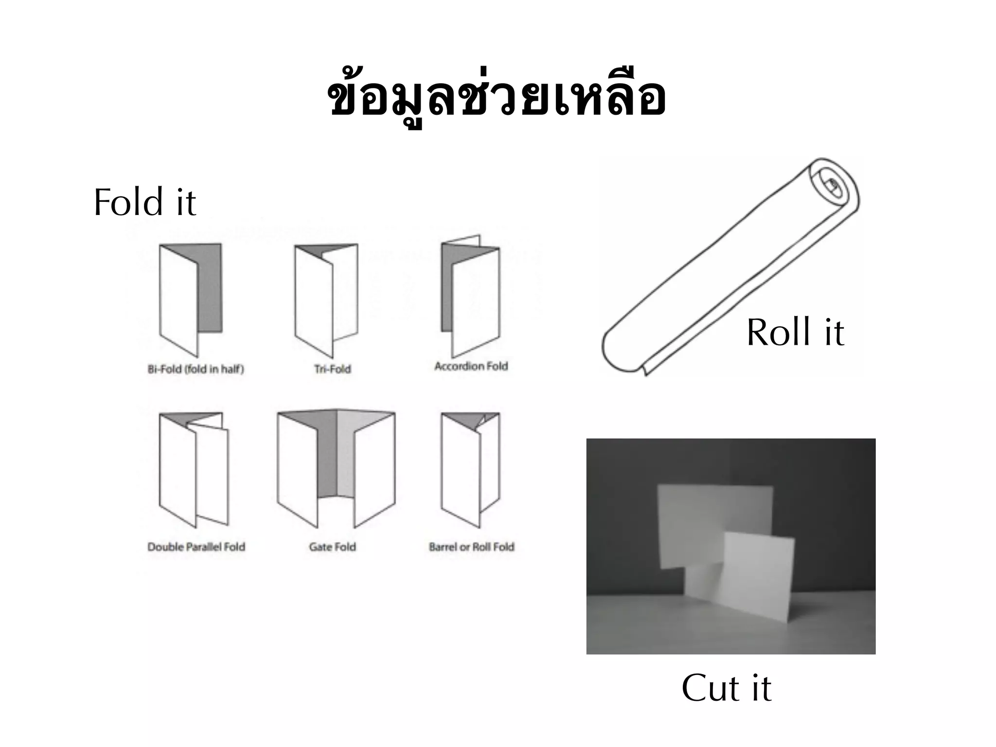 ข้อมูลช่วยเหลือ
Roll it
Cut it
Fold it
 