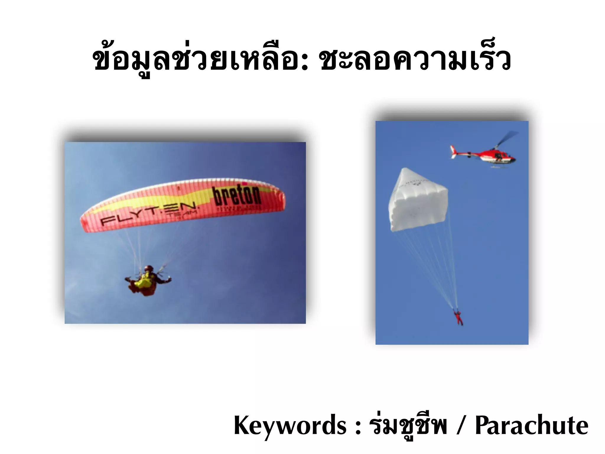 ข้อมูลช่วยเหลือ: ชะลอความเร็ว
Keywords : ร่มชูชีพ / Parachute
 