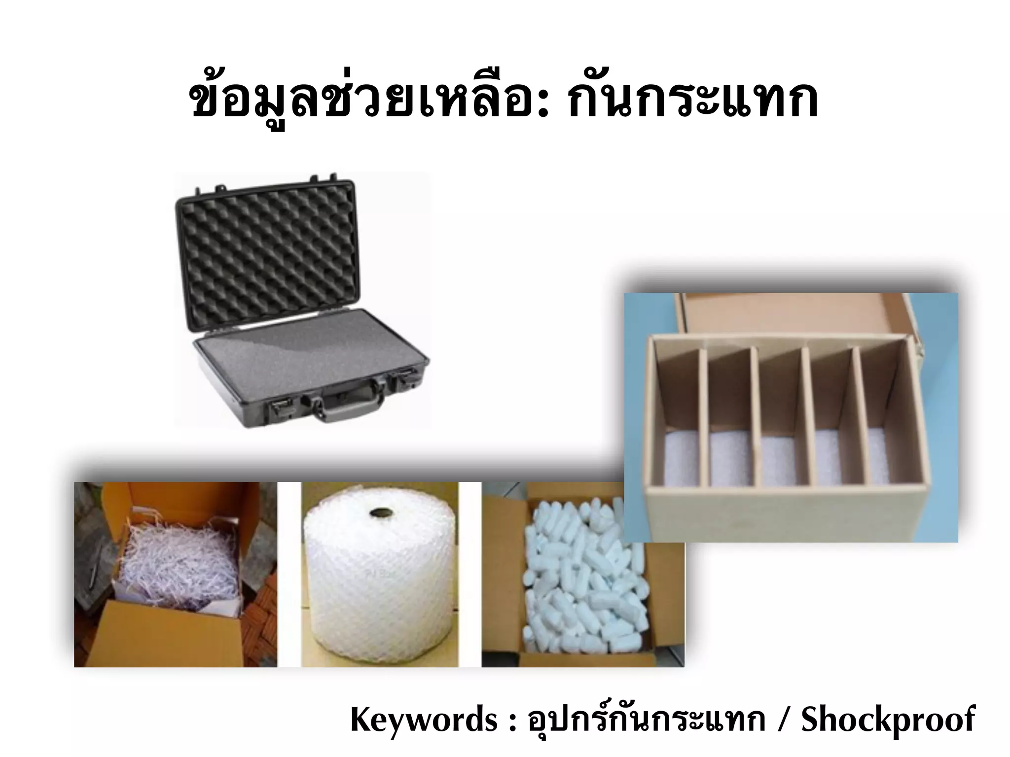 ข้อมูลช่วยเหลือ: กันกระแทก
Keywords : อุปกร์กันกระแทก / Shockproof
 
