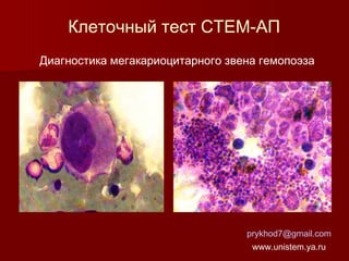 Клеточный тест СТЕМ-АП
Диагностика мегакариоцитарного звена гемопоэза

prykhod7@gmail.com
www.unistem.ya.ru

 
