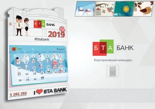 Настенный календарь БТА Банк 2019