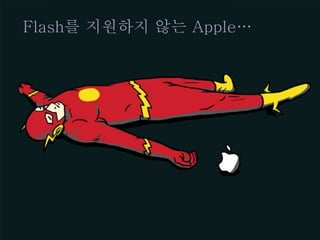 Flash를 지원하지 않는 Apple…
 