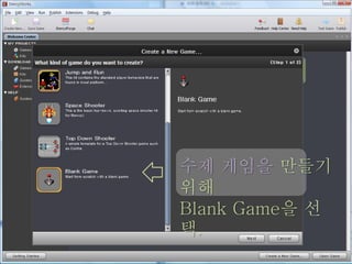 수제 게임을 만들기
위해
Blank Game을 선
택.
 
