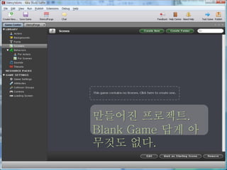 만들어진 프로젝트.
Blank Game 답게 아
무것도 없다.
 