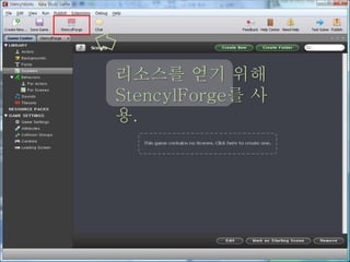 리소스를 얻기 위해
StencylForge를 사
용.
 
