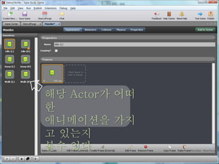 해당 Actor가 어떠
한
애니메이션을 가지
고 있는지
볼수 있다.
 