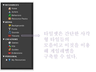 타일셋은 간단한 사각
형 타일들의
모음이고 이것을 이용
해 게임레벨을
구축할 수 있다.
 