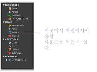 이곳에서 게임에서사
용할
사운드를 얻을 수 있
다.
 