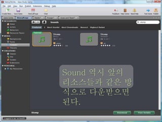 Sound 역시 앞의
리소스들과 같은 방
식으로 다운받으면
된다.
 