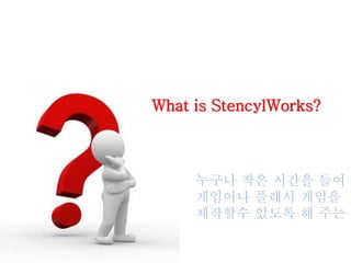 누구나 작은 시간을 들여 모
게임이나 플래시 게임을
제작할수 있도록 해 주는 게
What is StencylWorks?
 