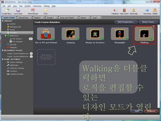 Walking을 더블클
릭하면
로직을 편집할 수
있는
디자인 모드가 열린
다.
 