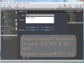 Players Group이 Enemies
Group과 충돌처리 설정을
하면
Enemies Group에서도 자동
으로
 