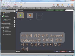이전에 다운받은 Actor에
Behavior을 심어서 게임
에서 실제로 움직이도록
하자
 