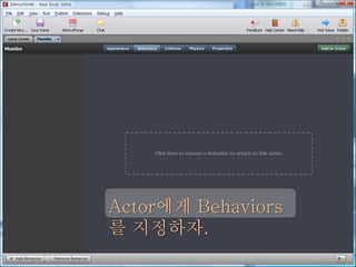 Actor에게 Behaviors
를 지정하자.
 