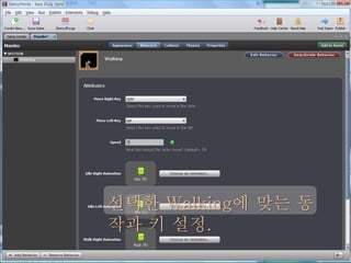 선택한 Walking에 맞는 동
작과 키 설정.
 