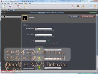 컨트롤과 사운드에서 Jump
기능을 추가했으니 Actor가
Jump할 수 있도록 Behavior
도 추가.
 