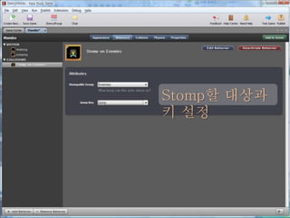 Stomp할 대상과
키 설정
 