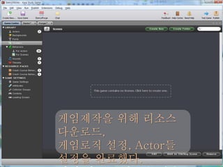 게임제작을 위해 리소스
다운로드,
게임로직 설정, Actor들
설정을 완료했다.
 