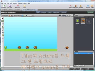 Tiles과 Actors를 드래
그 앤 드랍으로
배치해서 scene을 구축
 