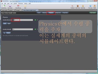Physics란에서 수평 중
력을 주자.
이는 실세계의 중력의
시뮬레이트한다.
 