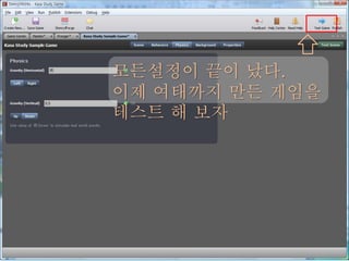 모든설정이 끝이 났다.
이제 여태까지 만든 게임을
테스트 해 보자
 
