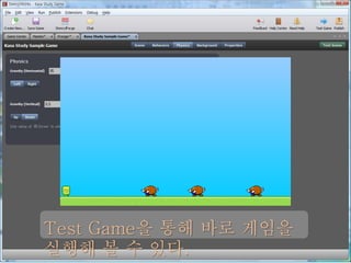 Test Game을 통해 바로 게임을
실행해 볼 수 있다.
 