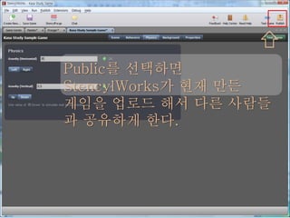 Public를 선택하면
StencylWorks가 현재 만든
게임을 업로드 해서 다른 사람들
과 공유하게 한다.
 