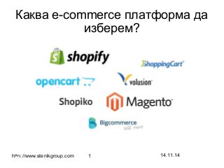 14.11.14http://www.stenikgroup.com 1
Каква e-commerce платформа да
изберем?
 