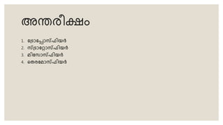 അന്തരീക്ഷം
1. ട്രോടപോസ്ഫിയർ
2. സ്്രോടറോസ്ഫിയർ
3. മിട ോസ്ഫിയർ
4. തെരടമോസ്ഫിയർ
 