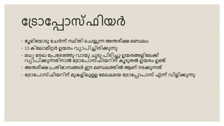 ട്രോടപോസ്ഫിയർ
◦ ഭൂമിടയോരു ടേർന്ന് സ്ഥിെി തേയ്യുന്ന അന്തരീക്ഷ മണ്ഡലം
◦ 13 കിടലോമീറർ ഉയരം വ്യോപിച്ചിരിക്കുന്നു
◦ മധ്യ ടരഖ ട്പടേശത്തു വ്ോയു േുരു പിരിച്ചു ഉയരങ്ങളിടലക്ക്
വ്യോപിക്കുന്നെിനോൽ ട്രോടപോസ്ഫിയറിന് കൂരുെൽ ഉയരം ഉണ്ട്.
◦ അന്തരീക്ഷ ്പെിഭോ ങ്ങൾ ഈ മണ്ഡലത്തിൽ ആണ് നരക്കുന്നത്
◦ ട്രോടപോസ്ഫിയറിന് മുകളിലുള്ള ടമഖലതയ ട്രോടപോപോസ് എന്ന് വ്ിളിക്കുന്നു
 