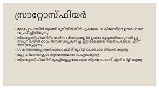 ് ോടറോസ്ഫിയർ
◦ ട്രോടപോപോ ിൽ െുരങ്ങി ഭൂമിയിൽ നിന്ന് ഏകടേശം 50 കിടലോമീറർ ഉയരം വ്തര
വ്യോപിച്ചിരിക്കുന്നു.
◦ സ്്രോടറോസ്ഫിയറിന്റ െോഴ്ന്ന്ന വ്ിെോനങ്ങളിൽ ഉയരം കുരുന്നെിനോനു രിച്ചു
െോപനിലയിൽ മോറം അനുഭവ്തപരുന്നിലല . ഈ ടമഖലതയ മെോപടമഖല എന്ന്
അറിയതപരുന്നു.
◦ UV കിരണങ്ങതള ആഗിരണം തേയ്തത് ഭൂമിയിതലത്തോതെ നിയ്ന്തിക്കുന്നു .
◦ ജറു വ്ിമോനങ്ങളുതര ുഗമ ഞ്ചോരം ോധ്യമോകുന്നു
◦ സ്്രോടറോസ്ഫിയറിന് മുകളിലുള്ള ടമഖലതയ സ്്രോടറോപോ സ് എന്ന് വ്ിളിക്കുന്നു.
 