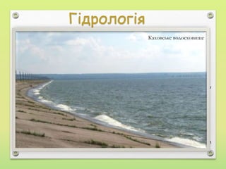  В райони з дефіцитом води
прокладено канали та зрошувальні
системи, які наповнюються
водами Дніпра і Сіверського
Дінця. Це великі зрошувальні
системи Каховська, Інгулецька,
Північнокримська.
 Для водопостачання промислових
міст Донбасу і Придніпров’я
прокладено канали.
 На Дніпрі створено водосховища
Кам'янське, Дніпровське,
Каховське.
Каховський канал та зрошувальна система
1. Сіверський Донець - Донбас, 2. Дніпрор-Донбас, 3. Дніпро-Кривий Ріг, 4. Дніпро-Інгулец, 5
Північно-Кримський канал, 6. Каховський магістральный канал.
Каховське водосховище
 