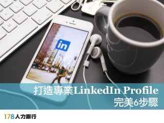 !
打造專業LinkedIn Profile
完美6步驟	 	 
 
