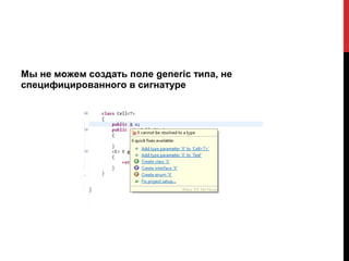 Мы не можем создать поле generic типа, не
специфицированного в сигнатуре
 