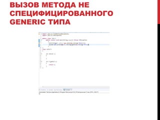 ВЫЗОВ МЕТОДА НЕ
СПЕЦИФИЦИРОВАННОГО
GENERIC ТИПА
 