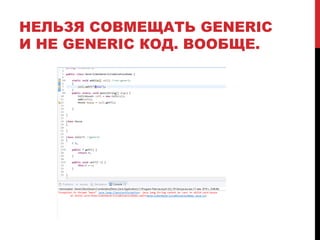 НЕЛЬЗЯ СОВМЕЩАТЬ GENERIC
И НЕ GENERIC КОД. ВООБЩЕ.
 