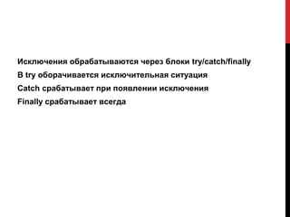 Исключения обрабатываются через блоки try/catch/finally
В try оборачивается исключительная ситуация
Catch срабатывает при появлении исключения
Finally срабатывает всегда
 