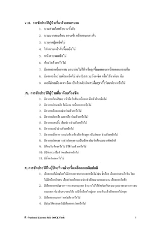 VIII. การซักประวัติผปวยที่มาดวยอาการบวม
                    ู
          1. บวมสวนใดหรือบวมทั้งตัว
            2. บวมมากตอนไหน ตอนเชา หรือตอนกลางคืน
            3. บวมกดบุมหรือไม
            4. ใสแหวนแลวคับขึ้นหรือไม
            5. หนังตาบวมหรือไม
            6. ทองโตดวยหรือไม
            7. มีอาการเหนื่อยหอบ นอนราบไมได หรือลุกขึ้นมาหอบเหนื่อยตอนกลางคืน
            8. มีอาการอื่นรวมดวยหรือไม เชน ปสสาวะนอย ซีด คลื่นไสอาเจียน ซึม
            9. เคยมีตัวเหลืองตาเหลือง เปนโรคตับอักเสบดื่มสุราเรื้อรังมากอนหรือไม

IX. การซักประวัติผูปวยที่มาดวยเรื่องซีด
            1.    มีอาการเวียนศีรษะ หนามืด ใจสั่น เหงื่อออก มือเทาเย็นหรือไม
            2.    มีอาการออนเพลีย ไมมีแรง เหนื่อยหอบหรือไม
            3.    มีอาการเลือดออกงายรวมดวยหรือไม
            4.    มีอาการตัวเหลือง ตาเหลืองรวมดวยหรือไม
            5.    มีอาการแสบลิ้น เล็บเปราะรวมดวยหรือไม
            6.    มีอาการตามัวรวมดวยหรือไม
            7.    มีอาการเบื่ออาหาร แนนทอง ทองอืด ทองผูก กลืนลําบาก รวมดวยหรือไม
            8.    มีอาการถายอุจจาระดํา ถายอุจจาระเปนเลือด ประจําเดือนมามากผิดปกติ
            9.    มีกอนในทองหรือไม มีไขรวมดวยหรือไม
            10.   มีปสสาวะเปนสีโคคาโคลาหรือไม
            11.   มีน้ําหนักลดหรือไม

X. การซักประวัติในผูปวยที่มาดวยเรื่องเลือดออกผิดปกติ
            1.    เลือดออกไดเองโดยไมมีการกระทบกระแทกหรือไม เชน จ้ําเลือด เลือดออกตามไรฟน โดย
                  ไมมีเหงือกอักเสบ เลือดกําเดาไหลเอง ประจําเดือนมามากและนาน เลือดออกในขอ
            2.    มีเลือดออกหลังจากการกระทบกระแทก จํานวนไมไดสัดสวนกับความรุนแรงของการกระทบ
                  กระแทก เชน เดินชนขอบโตะ แตมีจ้ําเลือดใหญมาก ถอนฟนแลวเลือดออกไมหยุด
            3.    มีเลือดออกมากกวาแหงเดียวหรือไม
            4.    มีประวัติครอบครัวมีเลือดออกงายหรือไม


ติว National License PIII OSCE SWU                                                                  11
 