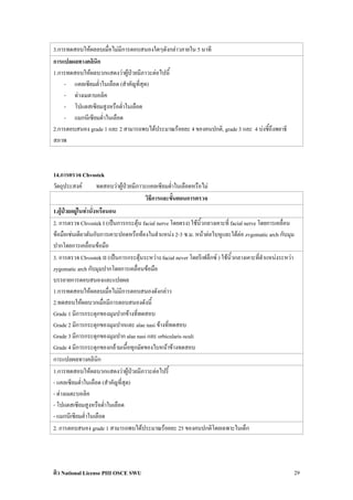 3.การทดสอบใหผลลบเมื่อไมมีการตอบสนองใดๆดังกลาวภายใน 5 นาที
การแปลผลทางคลินิก
1.การทดสอบใหผลบวกแสดงวาผูปวยมีภาวะตอไปนี้
    - แคลเซียมต่ําในเลือด (สําคัญที่สุด)
    - ดางเมตาบอลิค
    - โปแตสเซียมสูงหรือต่ําในเลือด
    - แมกนีเซียมต่ําในเลือด
2.การตอบสนอง grade 1 และ 2 สามารถพบไดประมาณรอยละ 4 ของคนปกติ, grade 3 และ 4 บงชี้ถึงพยาธิ
สภาพ



14.การตรวจ Chvostek
วัตถุประสงค   ทดสอบวาผูปวยมีภาวะแคลเซียมต่ําในเลือดหรือไม
                                   วิธีการและขั้นตอนการตรวจ
1.ผูปวยอยูในทานั่งหรือนอน
2. การตรวจ Chvostek I (เปนการกระตุน facial nerve โดยตรง) ใชนิ้วกลางเคาะที่ facial nerve โดยการเคลื่อน
ขอมือเชนเดียวดันกับการเคาะปอดหรือทองในตําแหนง 2-3 ซ.ม. หนาตอใบหูและใตตอ zvgomatic arch กับมุม
ปากโดยการเคลื่อนขอมือ
3. การตรวจ Chvostek II (เปนการกระตุนระหวาง facial never โดยรีเฟล็กซ ) ใชนิ้วกลางเคาะที่ตําแหนงระหวา
zygomatic arch กับมุมปากโดยการเคลื่อนขอมือ
บรรยายการตอบสนองและแปลผล
1.การทดสอบใหผลลบเมื่อไมมีการตอบสนองดังกลาว
2.ทดสอบใหผลบวกเมื่อมีการตอบสนองดังนี้
Grade 1 มีการกระตุกของมุมปากขางที่ทดสอบ
Grade 2 มีการกระตุกของมุมปากและ alae nasi ขางที่ทดสอบ
Grade 3 มีการกระตุกของมุมปาก alae nasi และ orbicularis oculi
Grade 4 มีการกระตุกของกลามเนื้อทุกมัดของใบหนาขางทดสอบ
การแปลผลทางคลินิก
1.การทดสอบใหผลบวกแสดงวาผูปวยมีภาวะตอไปรี้
- แคลเซียมต่ําในเลือด (สําคัญที่สุด)
- ดางเมตะบอลิค
- โปแตสเซียมสูงหรือต่ําในเลือด
- แมกนีเซียมต่ําในเลือด
2. การตอบสนอง grade 1 สามารถพบไดประมาณรอยละ 25 ของคนปกติโดยเฉพาะในเด็ก




ติว National License PIII OSCE SWU                                                                           29
 