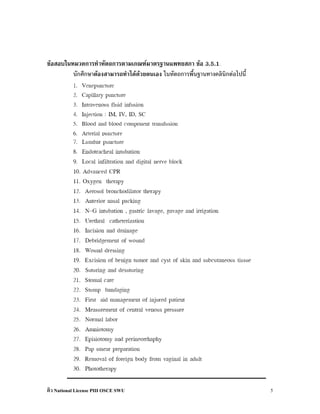 ขอสอบในหมวดการทําหัตถการตามเกณฑมาตรฐานแพทยสภา ขอ 3.5.1
         นักศึกษาตองสามารถทําไดดวยตนเอง ในหัตถการพื้นฐานทางคลินิกตอไปนี้




ติว National License PIII OSCE SWU                                             5
 