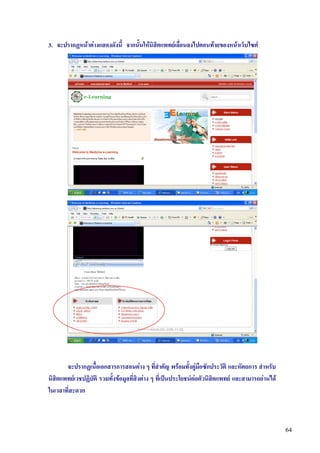 3. จะปรากฏหนาตางแสดงดังนี้ จากนั้นใหนิสิตแพทยเลื่อนลงไปตอนทายของหนาเว็บไซต




       จะปรากฏเนื้อเอกสารการสอนตาง ๆ ที่สําคัญ พรอมทั้งคูมือซักประวัติ และหัตถการ สําหรับ
                                                                
นิสิตแพทยเวชปฏิบัติ รวมทั้งขอมูลที่สิงตาง ๆ ที่เปนประโยชนตอตัวนิสิตแพทย และสามารถอานได
ในเวลาที่สะดวก



                                                                                                  64
 
