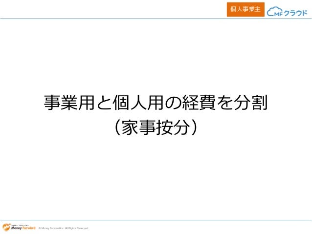 事業用と個人用の経費の分割 家事案分