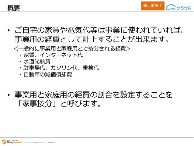 事業用と個人用の経費の分割 家事案分