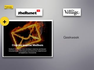 Тренды
+
Geekweek
 