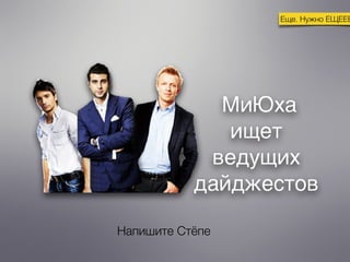 Еще. Нужно ЕЩЕЕЕ
Напишите Стёпе
 