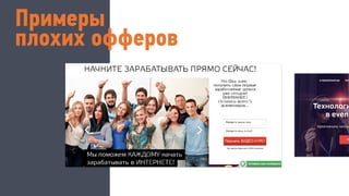 Примеры
плохих офферов
 