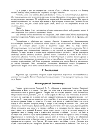 Ну а теперь о том, как вернуть сон, а потом оберег, чтобы не потерять его. Заговор
читают на воду, затем умываются и утираются ею перед иконами.
Господи, Боже мой, святой Архангел Михаил с Тобой, а с ним шестикрылый Херувим.
Как они все сильны, так и мои слова заговора крепки. Тридевяти ключами сон открываю, на
восковую печать закрываю. Не подойдет вор ко сну раба Божия (имя). Аминь. Как на ночь
цветы закрываются, на сон люди обряжаются. Заря вечерняя, ночь темна. Господом Богом
сила сна дана. Так раб Божий (имя) пусть спит, Ангел его сон сторожит. И вся моя
молитва. Аминь.
Оберег:
Кто раба Божия (имя) сон захочет забрать, тому вперед сон мой придется взять. А
мой сон хранит (имя кровного покойника). Аминь.
Еще хорошо читать молитвы на сон грядущий. Этих молитв очень много: Господу Богу
нашему, Богородице, Ангелу-хранителю, молитвы всевозможных святых и т. д. Приведу одну
из них:
Ненавидящих и обидящих нас прости, Господи Человеколюбие. Благотворящим
благосотвори. Братиям и сродникам нашим даруй я же ко спасению прощение и жизнь
вечную. В немощех сущия посети и исцеление даруй. Иже на море управи.
Путешествующим спутешествуй. Служащим и милующим нас грехов оставление даруй.
Заповедавших нам, недостойным, молитися о них помилуй по велицей Твоей милости.
Помяни, Господи, прежде усопших отец и братий наших и упокой их, идеже присещает
светлица Твоего. Помяни, Господи, братий наших плененных и избави я от всякаго
обстояния. Помяни, Господи, плодоносящих и доброделающих во святых Твоих церквах, и
даждь им яже ко спасению прощения и жизнь вечную. Помяни, Господи, и нас, смиренных и
грешных и недостойных раб Твоих, и просвети ум наш светом разума Твоего, и настави нас
на стезю Заповедей Твоих, молитвами Пречистым Владычицы нашея Богородицы и
Приснодевы Марии и всех Твоих святых: яко благословен ecu во веки веков. Аминь.
От бессонницы
Утренняя заря Маримьяна, вечерняя Мария, полуденная, полуночная и ночная Наталья,
снимите с меня, рабы Божией (имя), бессонницу, отнесите ее на кустарные места, на сухие
леса. Аминь.
От напущенной бессонницы
Письмо читательницы Попковой Е. А.: «Дорогая и уважаемая Наталья Ивановна!
Обращаюсь к Вам в отчаянии. Вот уже два года, как я совершенно не сплю. Врачи
обследовали меня и развели руками. Говорят, что не находят причины моей бессонницы.
Невропатолог шутит, говорит: „Мне бы ваше здоровье“. Но ведь я не обманываю. Всю ночь
мотаюсь по квартире, то на диван лягу, то в кресле устроюсь, то на кровати прилягу – нет
сна, и все. От силы часа два подремлю, и то слава Богу. А ведь у меня работа ответственная: я
водитель трамвая. Боюсь отключиться. Кто знает, как организм сработает? Боюсь за людей,
которых вожу, и боюсь потерять работу. А теперь о том, почему я лишилась сна. Однажды я
заканчивала рабочий день. Устала жутко, так как работала в этот день одна, без кондуктора.
Люди передавали мне деньги за проезд в кабину, и я отрывала билеты, давала сдачу и,
естественно, вела трамвай. В конце смены села в салон старуха и, видимо, задремала и
проехала свою остановку, хотя я и объявляла название остановок. Подошла эта бабка к
водительской кабине и стала мне выговаривать, что из-за меня она проехала свою остановку.
Я разозлилась и сказала ей, что нужно меньше спать в трамвае и слушать, что объявляют.
Слово за словом, мы с ней разругались, у меня просто сдали нервы. Я ей сказала: „Ничего,
прогуляешься и крепче спать будешь“. И тогда в ответ мне бабка сказала: „Запомни мои
слова, с этого дня ты спать не будешь. И даже места для сна себе не найдешь!“ Она вышла, а
 
