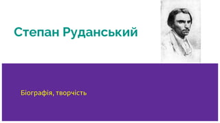 Степан Руданський
Біографія, творчість
 