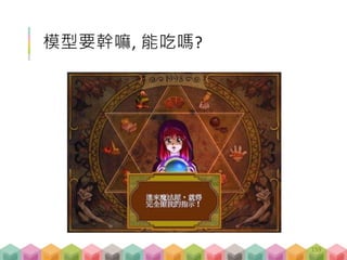 k = 200
 donor.de vs k133 (死亡用詞), cor = 0.203
 donor.de vs k180 (食物用詞), cor = 0.1008
> w[w$k == 133,]$V1
[1] "走(Vi)" "病逝(Vi)" "逝(Vi)" "留下(Vt)" "死(Vi)" "去世(Vi)" "生前(N)" "喪葬(N)" "喪葬費(N)" "往生(Vi)"
[11] "猝(ADV)" "交代(Vt)" "後事(N)" "留(Vt)" "驟(ADV)" "心肌(N)" "梗塞(Vi)" "來不及(ADV)" "身亡(Vi)" "悲傷(Vi)"
[21] "喪夫(Vi)" "喪事(N)" "遺照(N)" "送走(Vt)" "突然(Vi)" "出殯(Vi)" "辦妥(Vt)" "靈堂(N)" "猝死(Vi)" "喪子(Vi)"
[31] "程(N)" "國民(N)" "不敵(Vt)" "白髮人(N)" "黑髮人(N)" "臨終(Vi)" "病故(Vi)" "含淚(Vi)" "溺斃(Vi)" "辦好(Vt)"
[41] "撒手(Vi)" "遺體(N)" "辭世(Vi)" "老幼(N)" "人世(N)" "辦完(Vt)" "斷氣(Vi)" "殯儀館(N)" "冰櫃(N)" "悲慟(Vi)"
[51] "桂圓(N)" "奠儀(N)" "睡夢(N)" "繼(P)" "葬儀社(N)" "離世(Vi)" "紙錢(N)" "再見(Vi)" "黑髮(N)" "平復(Vt)"
[61] "小晟(N)" "喪禮(N)" "林美琴(N)" "遺言(N)" "棺木(N)" "葬(Vt)" "積勞成疾(Vi)" "遽逝(Vi)" "享年(Vt)" "陳芷涵(N)"
[71] "孤(Vi)" "安葬(Vt)" "永隔(N)" "杜氏(N)" "火化(Vt)" "薛(N)" "葉榮進(N)" "含悲(Vi)" "悲痛(Vi)" "遺書(N)"
[81] "處理完(Vt)" "周麗珠(N)" "江鎧安(N)" "莫惠萍(N)" "自焚(Vi)" "莊台(N)" "阿治(N)" "李瑪美(N)" "忠正(N)" "悲(Vi)"
> w[w$k == 180,]$V1
[1] "吃(Vt)" "餐(M)" "飯(N)" "晚餐(N)" "煮(Vt)" "便當(N)" "青菜(N)" "餓(Vi)" "省錢(Vi)" "配(Vt)"
[11] "罐頭(N)" "飯菜(N)" "泡麵(N)" "早餐(N)" "稀飯(N)" "炒(Vt)" "熱(Vt)" "白飯(N)" "麵(N)" "肉(N)"
[21] "餓肚子(Vi)" "飽(Vi)" "包(M)" "鍋(M)" "碗(M)" "拌(Vt)" "果腹(Vi)" "粥(N)" "碗(N)" "吃飽(Vi)"
[31] "瓶(M)" "頓(M)" "好吃(Vi)" "吃完(Vt)" "一口(ADV)" "蛋(N)" "醬油(N)" "麵包(N)" "湯(N)" "加菜(Vi)"
[41] "餐桌(N)" "道(M)" "鍋(N)" "樣(M)" "麵線(N)" "煎(Vt)" "剩菜(N)" "饅頭(N)" "弄(Vt)" "麵條(N)"
[51] "開水(N)" "澆(Vt)" "鹹(Vi)" "填飽(Vt)" "煮好(Vt)" "鹽(N)" "肉鬆(N)" "炒飯(N)" "盤(M)" "蛋炒飯(N)"
[61] "加熱(Vi)" "荷包蛋(N)" "苦瓜(N)" "吃到(Vt)" "水餃(N)" "營養(Vi)" "滷肉(N)" "豆漿(N)" "菜色(N)" "年夜飯(N)"
[71] "放進(Vt)" "自助餐(N)" "省下來(Vi)" "扒(Vt)" "舀(Vt)" "吃剩(Vi)" "醬瓜(N)" "餓死(Vt)" "打發(Vt)" "蒸(Vt)"
[81] "充飢(Vi)" "燙(Vt)" "滷(Vt)" "菜肉(N)" "匙(M)" "攪拌(Vt)" "絲瓜(N)" "會兒(N)" "豆腐(N)" "配上(Vt)"
[91] "罐(N)" "飯桌(N)" "包子(N)" "白開水(N)" "津津有味(Vi)" "食量(N)" "吐司(N)" "熱騰騰(Vi)" "醬菜(N)" "用餐(Nv)"
[101] "填(Vt)" "湯汁(N)" "配飯(N)" "吃光(Vt)" "大鍋(N)" "菜葉(N)" "湯麵(N)" "午飯(N)" "食欲(N)" "菜湯(N)"
資料礦工- 練習 C-04
155
 